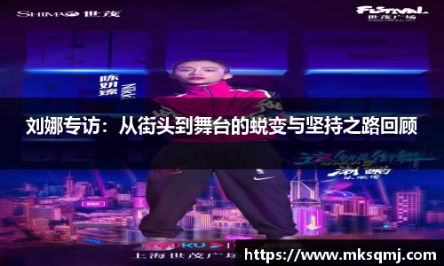 刘娜专访：从街头到舞台的蜕变与坚持之路回顾