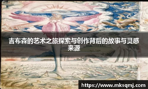 吉布森的艺术之旅探索与创作背后的故事与灵感来源