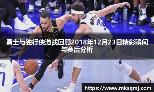 勇士与独行侠激战回顾2018年12月23日精彩瞬间与赛后分析